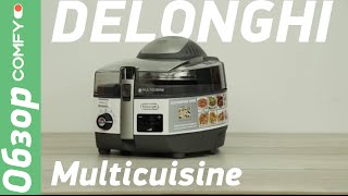 Delonghi FH1394 Multicuisine - мультиварка с возможностями аэрогриля - Обзор от Comfy.ua