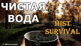 #4 ЧИСТАЯ ВОДА. Mist Survival