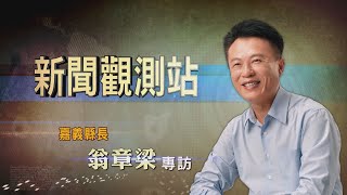 【新聞觀測站】拚觀光 轉型農工大縣! 嘉義縣長翁章梁專訪 2022.9.24
