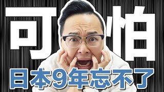 天災人禍？在日本生活9年我對日本印象最深刻的事《哈囉阿倫》