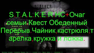 S.T.A.L.K.E.R.НС+Очаг семьи Квест Обеденный Перерыв. Чайник,кастрюля,тарелка,кружка,и ложка