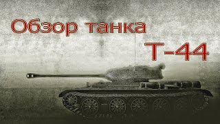 Обзор танка Т - 44 - World of Tanks Blitz