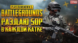 PUBG СТРИМ, ПОИСКИ БРДМ2╎Разыгрываю по 50 рублей после каждой катки