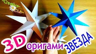 Объемная оригами ЗВЕЗДА из бумаги / Новогодние поделки своими руками