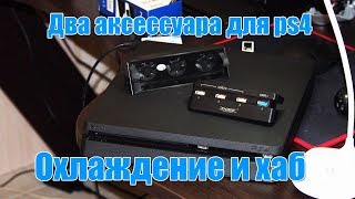 Охлаждение и хаб для PS4