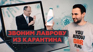 СОЗВОН С ЛАВРОВЫМ ПОД КЕФИРЧИК ӏ Видеочат с главой МИДа из квартиры Ильи Петренко