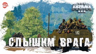 Слышим врага [Arma 3]