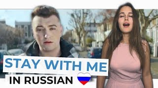 STAY WITH ME (RUSSIAN COVER) Sam Smith — Katyusha Cover 只要陪伴着我就好