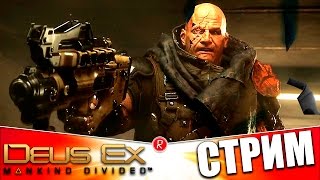 Deus Ex: Mankind Divided | ЛОВУШКА | ФИНАЛ | СТРИМ 3