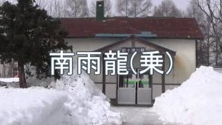 おちゃめ機能で札沼線と留萌本線の駅名を歌います。