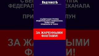 ЭТО ФИАСКО БРАТАН! ФЕДЕРАЛЬНЫЙ ТЕЛЕКАНАЛ ИЗВЕСТИЯ В ТУЛУНЕ СОБИРАЕТ ЖАРЕННЫЕ ФАКТЫ