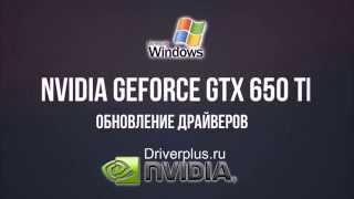 NVIDIA GeForce GTX 650 Ti Драйвер - Для Windows xp/7/vista/8/8.1/9/10