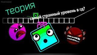 уровень exasperation. что за тайну он несет? самый странный уровень в Geomerty Dash? теория (2)