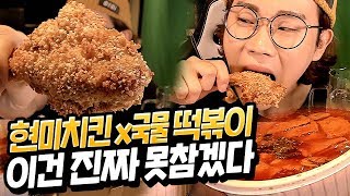24시간 밤새고 첫끼로 현미치킨x국물떡볶이 레전드 조합 생존먹방 하아