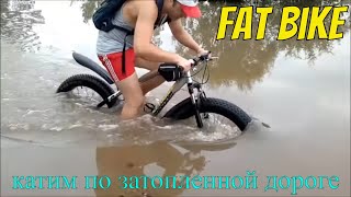 FatBike | катим по затопленной дороге  | фэтбайк с AliExpress