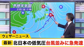 低気圧は台風並みに急発達、北日本は風雨強まるおそれ