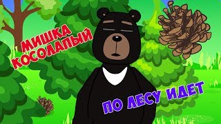 Мишка косолапый по лесу идёт