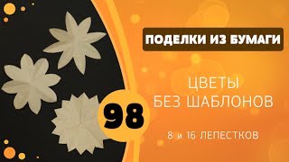 98 - Цветы без шаблонов. 8 и 16 лепестков