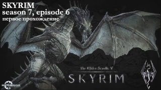Чемпионат Скайрима среди оборотней в погонах [Skyrim, Season 7, episode 6]