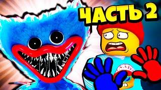 Хагги Вагги и ЖУТКАЯ Фабрика Игрушек Poppy Playtime Часть 2