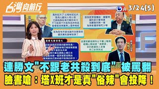 2022.03.24【台灣向前行 Part5】"不跟老共殺到底"被罵翻 連勝文嗆：塔X班才是真"俗辣"會投降！