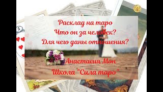 Расклад  на таро.Что он за человек?Для чего даны отношения.Анастасия Мон.