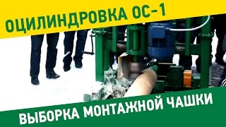Оцилиндровочный станок "Тайга ОС-1" Выборка монтажной чашки.