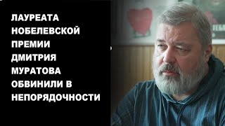 Лауреата Нобелевской премии Дмитрия Муратова обвинили в непорядочности.