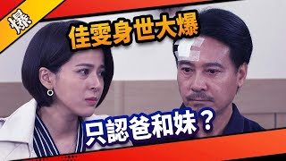 《八點檔搶先爆》市井豪門 EP42 佳雯身世大爆 只認爸和妹？