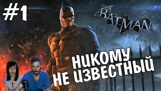 ▲Бэтмен: Летопись▲Batman Arkham Origin прохождение▲НИКОМУ НЕ ИЗВЕСТНЫЙ▲#1