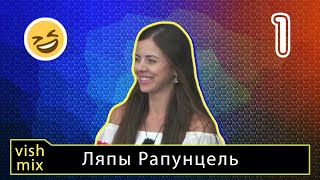 Лучшие перлы Оли и Димы Рапунцель, по версии vishmix || Дом 2 шутит.