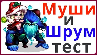 Хроники Хаоса Муши и Шрум тест 2 часть