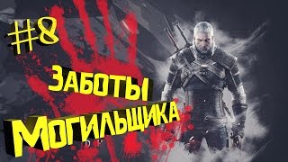 Заботы могильщика. Стрим №8 (Прохождение The Witcher 3. Ведьмак 3: Дикая Охота)