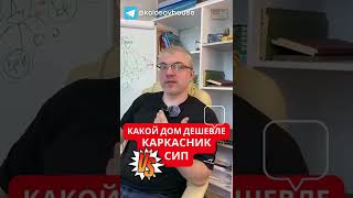 Что дешевле каркасный дом или из сип панелей? #колосовхауз #каркасныйдом #shorts