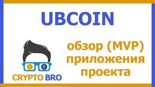 Разбор ICO Ubcoin от CRYPTO BRO | Тестируем MVP проекта