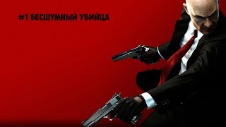 Прохождение Hitman: Absolution - Часть 1 — Бесшумный убийца