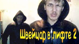 Люфтярынычь Швейцар в лифте Видео #2 приколы #62 vine coub