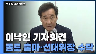 [현장영상] 이낙연 "공동 상임선대위원장·종로 출마 제안 수락" / YTN