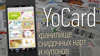 Обзор yoСard — хранилище скидочных карточек и купонов для iPhone