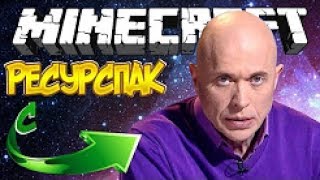 ?ДРУЖКО ШОУ В МАЙНКРАФТЕ! ТЕКСТУРПАК ДРУЖКО ДЛЯ VIMEWORLD!?