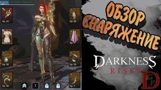 обзор снаряжение Darkness Rises / dark avenger 3