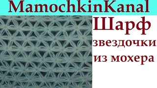 3 Узор крючком для Шарфа Ажурный Мохер Crochet Kid Mohair scarf