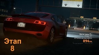 Этап 8 Магистраль 75 NFS The Run Прохождение
