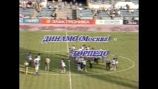 Динамо (Москва) 1-4 Торпедо. Чемпионат СССР 1991
