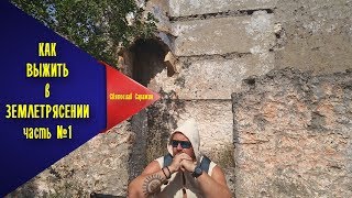 Как выжить в землетрясении. часть первая
