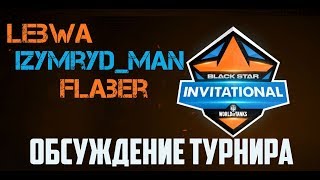 ★LeBwa & Flaber & Izymryd_man / Обсуждение шоу-матча BSG WOT INVITATIONAL season Ситилинк | Intel★