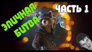 ЭПИЧНАЯ БИТВА ➤ Стражи галактики - Guardians of the Galaxy: The Telltale Series ➤ Прохождение#1