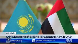 Нурсултан Назарбаев совершил официальный визит в ОАЭ