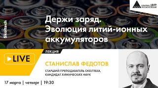 Лекция "Держи заряд. Эволюция литий-ионных аккумуляторов" в рамках проекта "Сколтех в Архэ"
