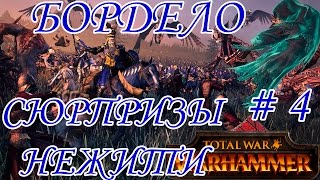 Total War WARHAMMER #4 Бордело | Кампания Бретонии!